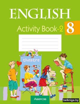 Английский язык. 8 класс. Практикум-2