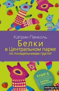 Белки в Центральном парке по понедельникам грустят