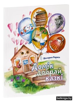 Домiк добрай казкi:Карась.В./з.511