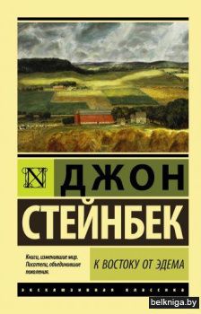 К востоку от Эдема