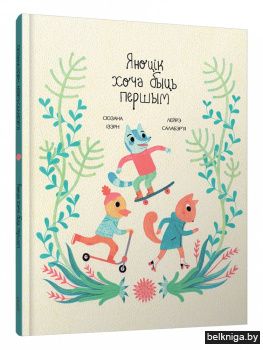 Яноцік хоча быць першым