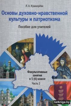 Основы духовно-нравственной культуры и патриотизма : факультатив. занятия в 5 (6)-м кл. В 2 ч. Ч. 2