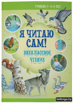 Я читаю сам.6-8лет.Внеклассное чтение
