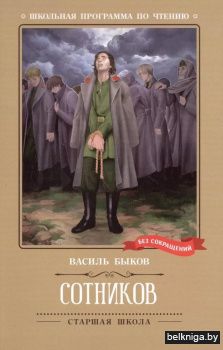 Сотников: повесть