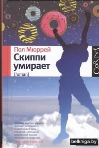 Скиппи умирает