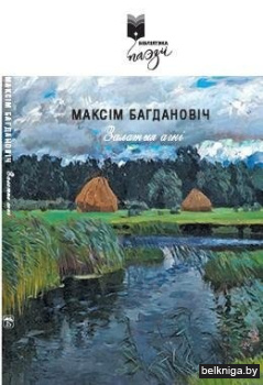 Залатыя агнi:вершы