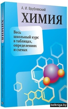 Химия. Весь школьный курс в таблицах, определениях и схемах