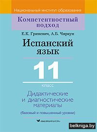 Испансий язык 11кл.(Гриневич)/з.713