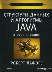 Структуры данных и алгоритмы в Java