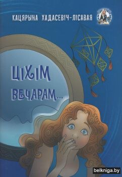 Ціхім вечарам