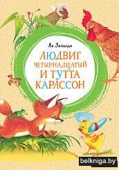 Людвиг Четырнадцатый и Тутта Карлссон