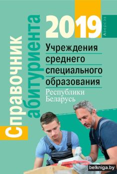 Справочник абитуриента — 2019. Учреждения среднего специального образования Республики Беларусь