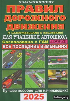 План-конспект ПДД-2025