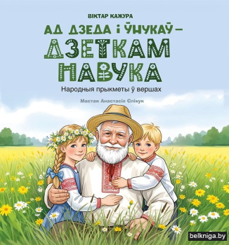 Ад дзеда i ўнукаў-здеткам навука. 2026