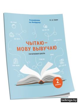 Чытаю-мову вывучаю. Пачатковая школа. Уз