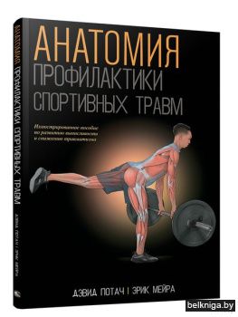 Анатомия профилактики спортивных травм