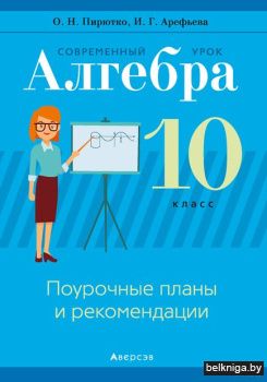 Алгебра. 10  кл. Современный урок. Поуро