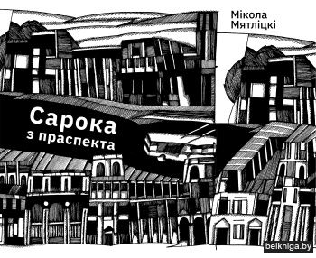 Сарока з праспекта