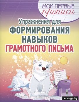 Мои ПП.Упр.д/формир.нав.грамотн.письма