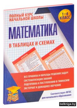 ПКНШ. Математика в таблицах и схемах 1-4