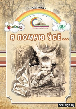 Я помню ўсё...: вершы, апавяданні