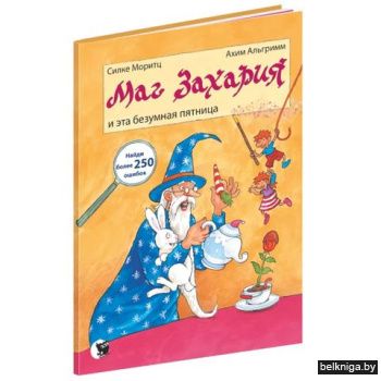 Маг Захария и эта безумная пятница. (Пер