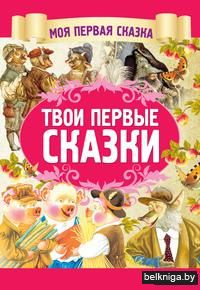 Твои первые сказки