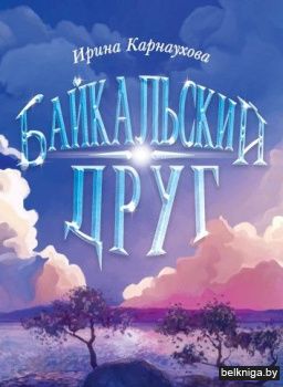 Байкальский друг