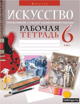 Искусство.  6 кл. Рабочая тетрадь