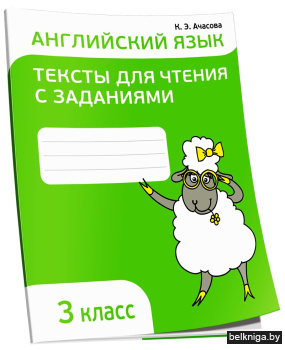 Английский язык. Тексты для чтения с заданиями. 3 класс