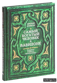 /Самый богатый человек в Вавилоне (7 Бц