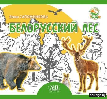 Белорусский лес. Серия «Планета животных»