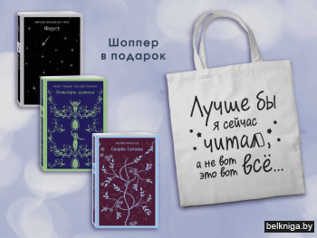 Комплект Книги и шоппер ("Скорбь сатаны", "Фауст", "Эликсиры дьявола" и Шопер "Лучше бы я сейчас читал...")