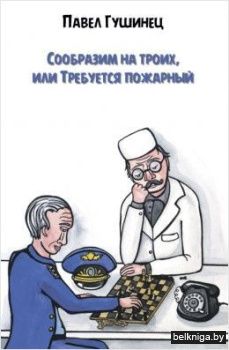 Сообразим на троих, или Требуется пожарн