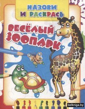 НиР.\Веселый зоопарк