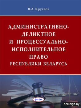 Административно-деликтное и процессуальн