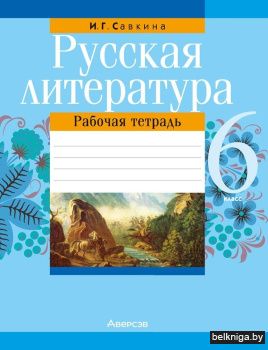 Русская литература. 6 класс. Рабочая тетрадь