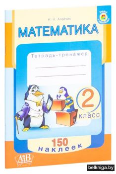 Математика. Тетрадь-тренажер 2 класс. Се