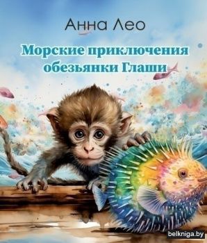 Морские приключения обезьянки Глаши
