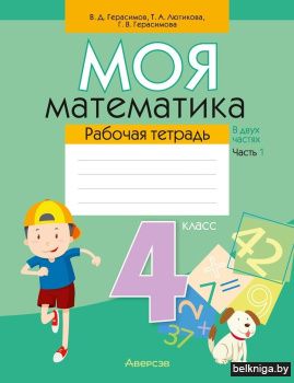 Моя математика. 4 класс. Рабочая тетрадь. В 2 частях. Часть 1