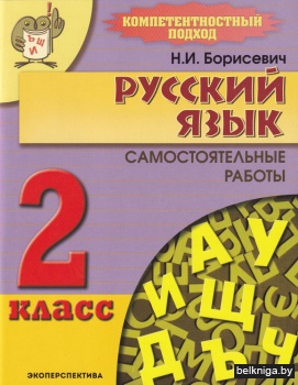 Русский язык. Самостоятельные работы. 2 класс