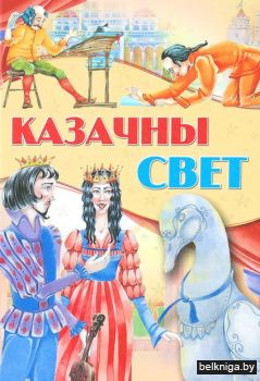 Казачны свет