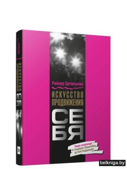 /Искусство продвижения себя: Гении самоп