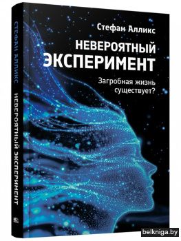 Невероятный эксперимент: загробная жизнь существует?
