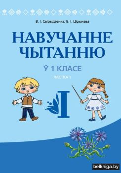 Навучанне грамаце. 1 кл. Навучанне чытан
