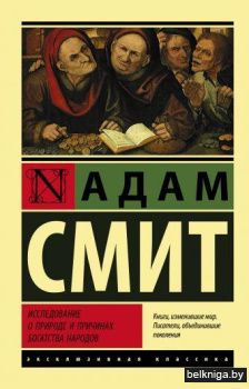 Исследование о природе и причинах богатства народов