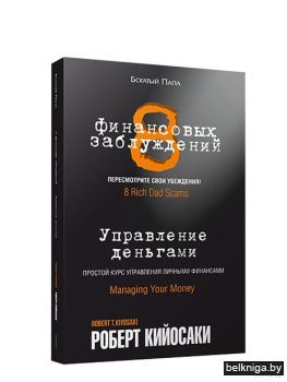 8 финансовых заблуждений. Управление  д