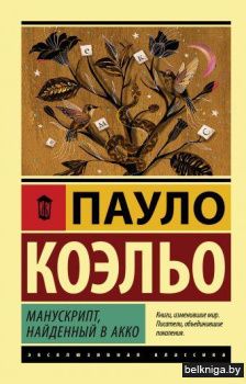 Манускрипт, найденный в Акко