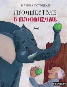 Происшествие в Плюшкине