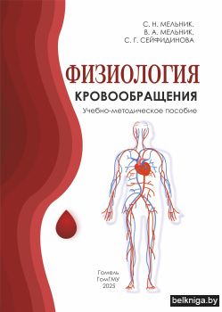 Физиология кровообращения